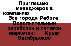 Приглашаю  менеджеров в компанию  nl internatIonal  - Все города Работа » Дополнительный заработок и сетевой маркетинг   . Крым,Октябрьское